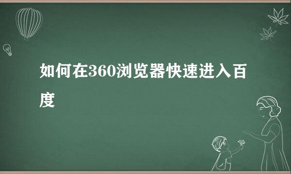 如何在360浏览器快速进入百度