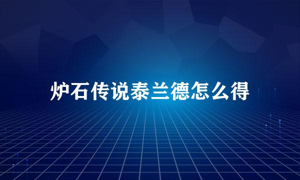 炉石传说泰兰德怎么得