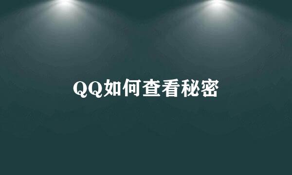 QQ如何查看秘密