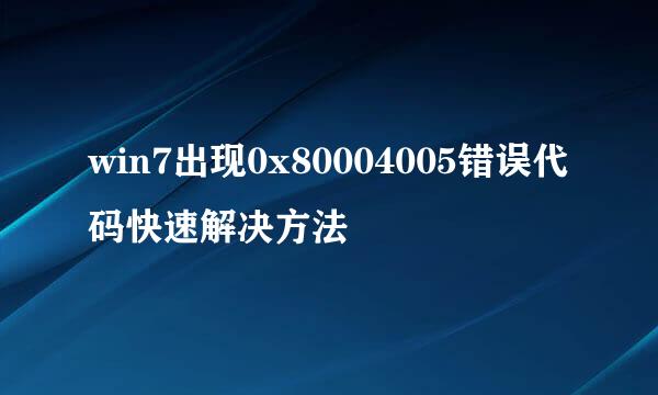 win7出现0x80004005错误代码快速解决方法