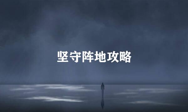 坚守阵地攻略