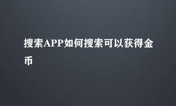 搜索APP如何搜索可以获得金币