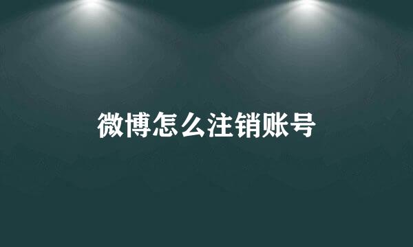 微博怎么注销账号