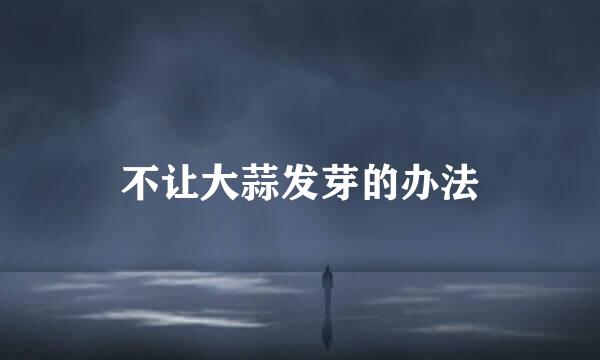 不让大蒜发芽的办法