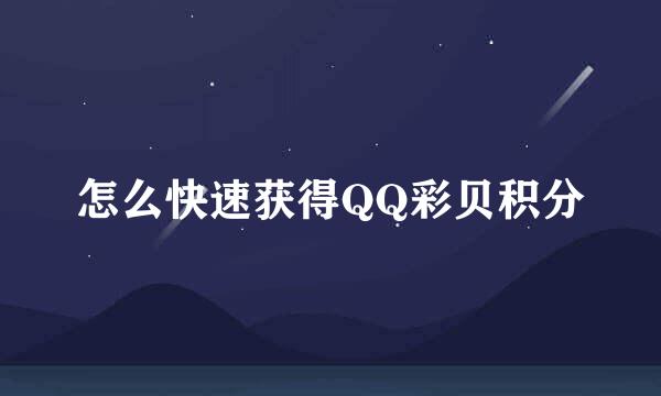 怎么快速获得QQ彩贝积分