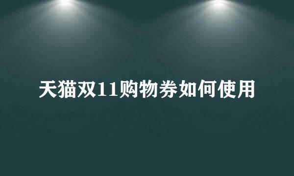 天猫双11购物券如何使用