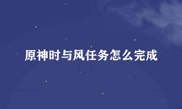 原神时与风任务怎么完成