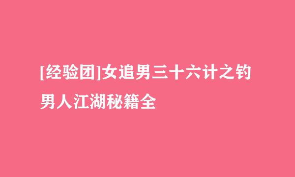 [经验团]女追男三十六计之钓男人江湖秘籍全