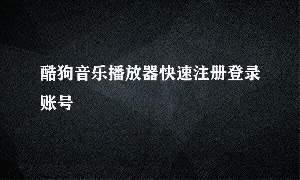酷狗音乐播放器快速注册登录账号