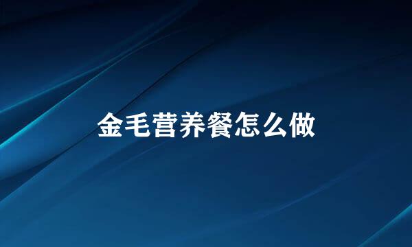 金毛营养餐怎么做