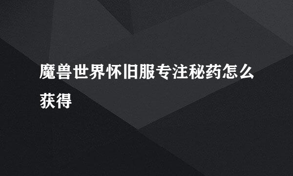 魔兽世界怀旧服专注秘药怎么获得