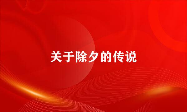 关于除夕的传说