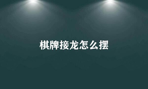 棋牌接龙怎么摆