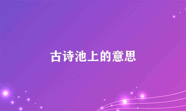 古诗池上的意思