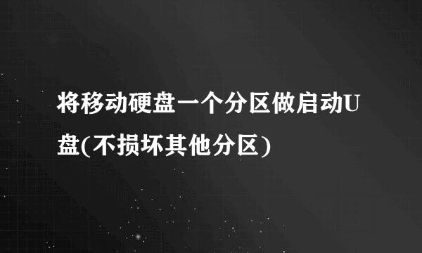 将移动硬盘一个分区做启动U盘(不损坏其他分区)