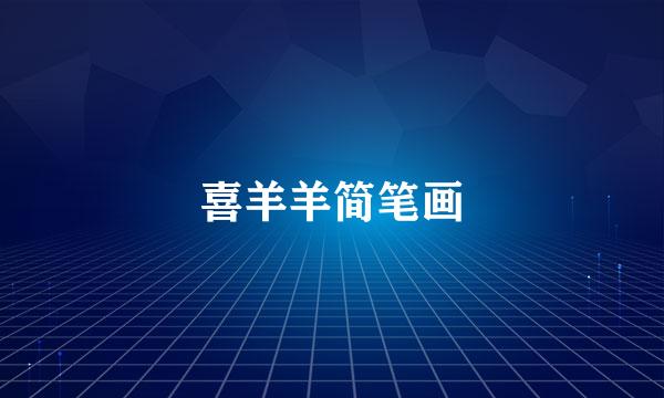 喜羊羊简笔画