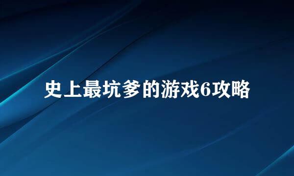 史上最坑爹的游戏6攻略