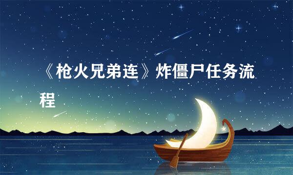 《枪火兄弟连》炸僵尸任务流程