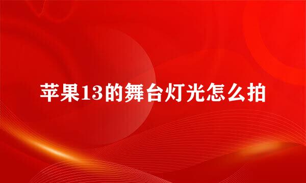 苹果13的舞台灯光怎么拍