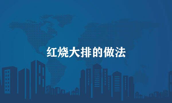 红烧大排的做法