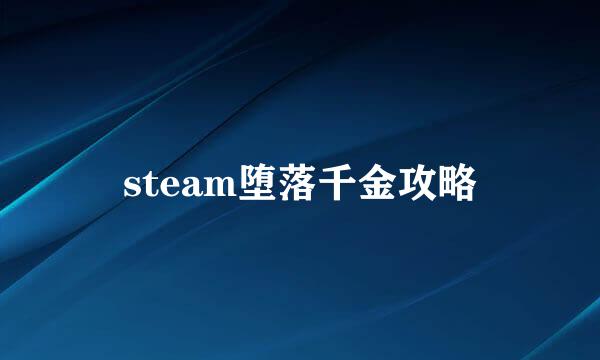 steam堕落千金攻略
