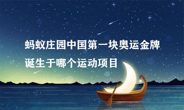 蚂蚁庄园中国第一块奥运金牌诞生于哪个运动项目