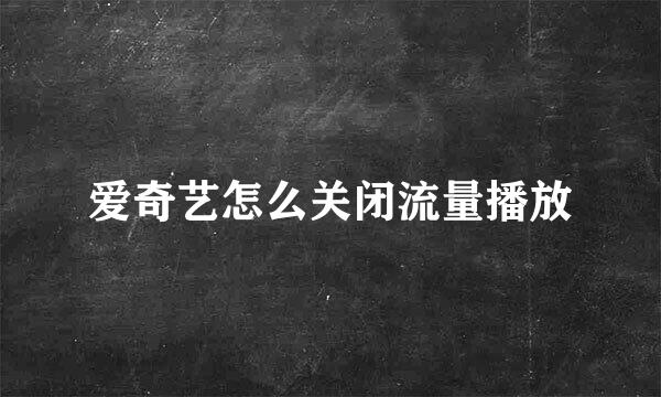 爱奇艺怎么关闭流量播放