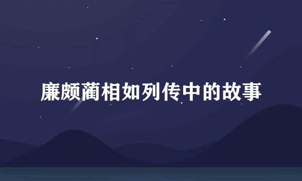 廉颇蔺相如列传中的故事
