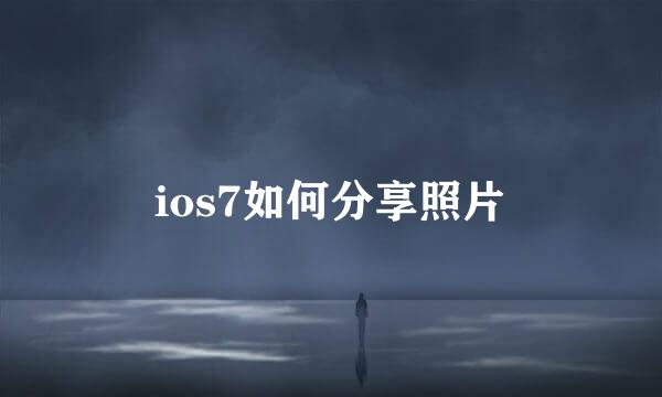 ios7如何分享照片