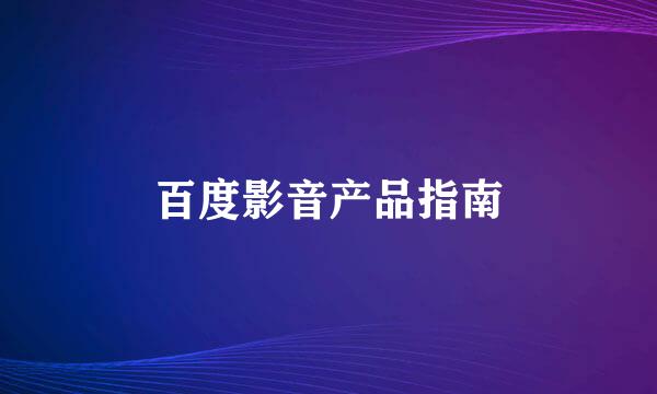 百度影音产品指南