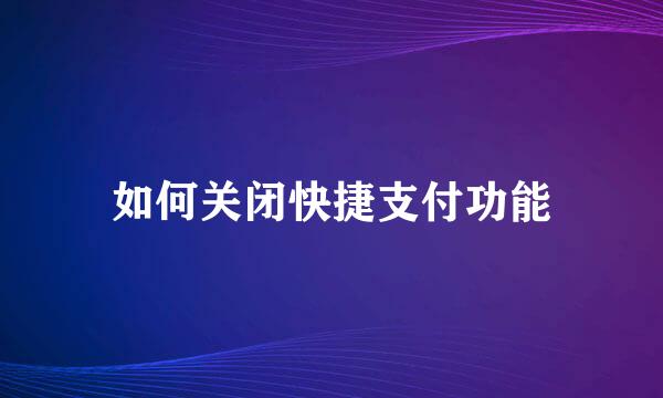 如何关闭快捷支付功能