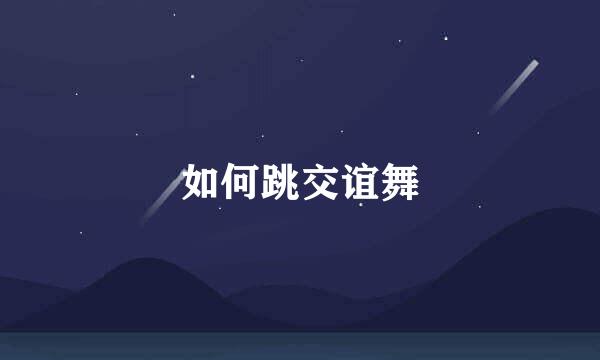 如何跳交谊舞