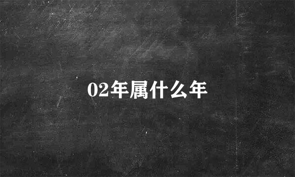 02年属什么年