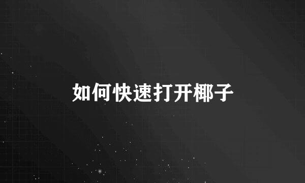 如何快速打开椰子