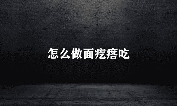 怎么做面疙瘩吃
