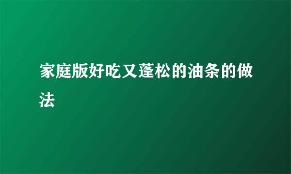 家庭版好吃又蓬松的油条的做法