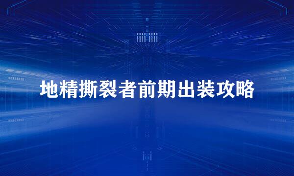 地精撕裂者前期出装攻略