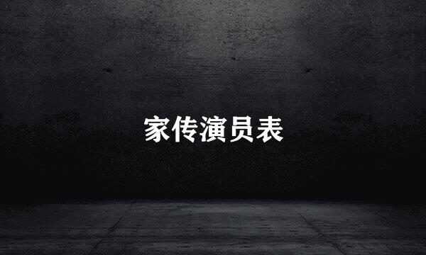 家传演员表