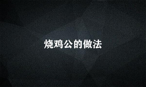 烧鸡公的做法