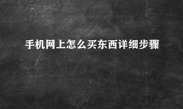 手机网上怎么买东西详细步骤