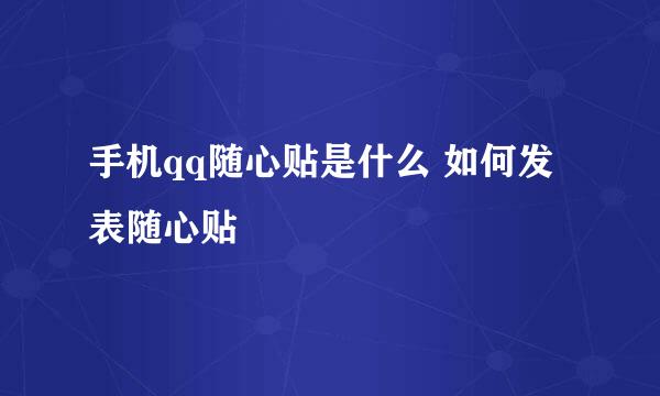手机qq随心贴是什么 如何发表随心贴