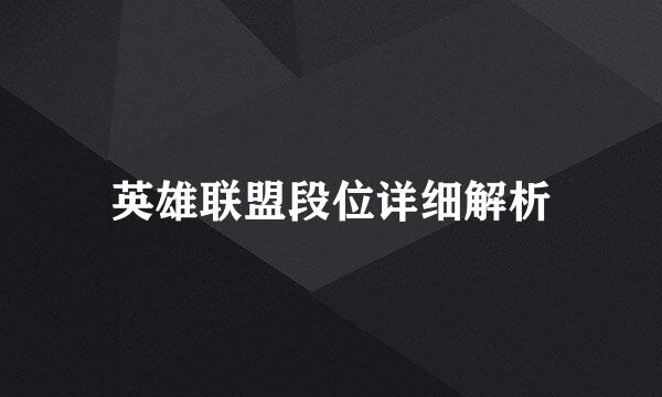 英雄联盟段位详细解析