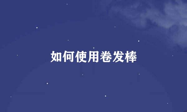 如何使用卷发棒