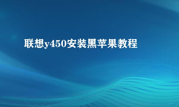联想y450安装黑苹果教程