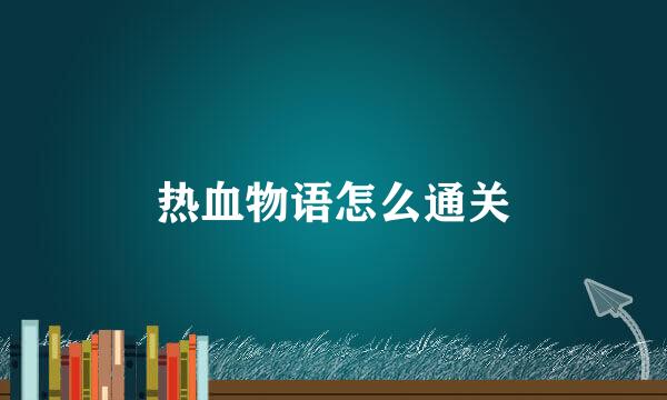 热血物语怎么通关