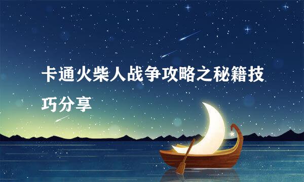 卡通火柴人战争攻略之秘籍技巧分享