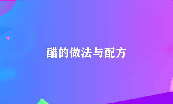 醋的做法与配方