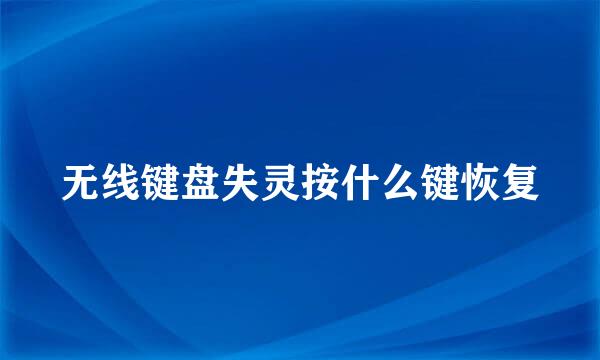 无线键盘失灵按什么键恢复