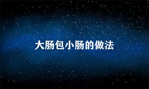 大肠包小肠的做法