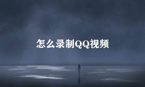 怎么录制QQ视频
